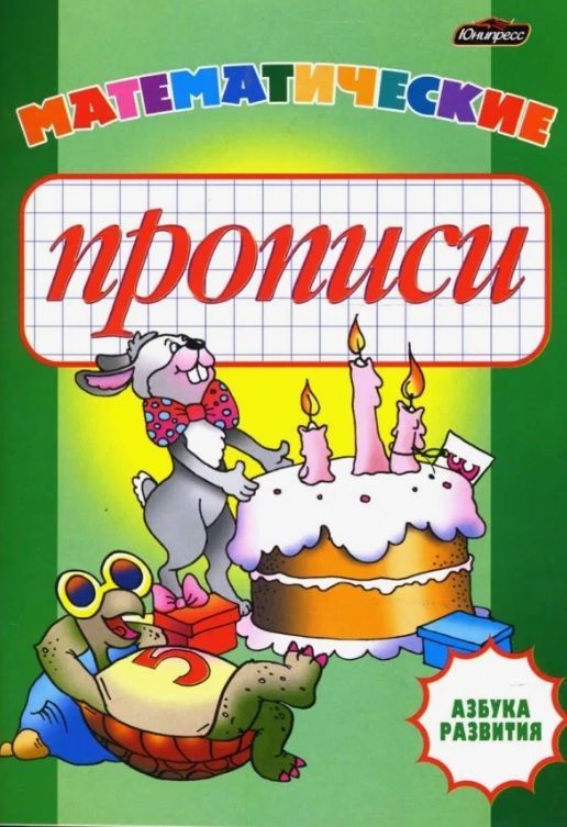 Обложка товара «Азбука развития.Математические прописи»