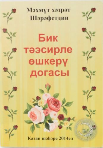 Обложка товара «Бик тәэсирле өшкерү. Махмут хазрат Шарафетдин»