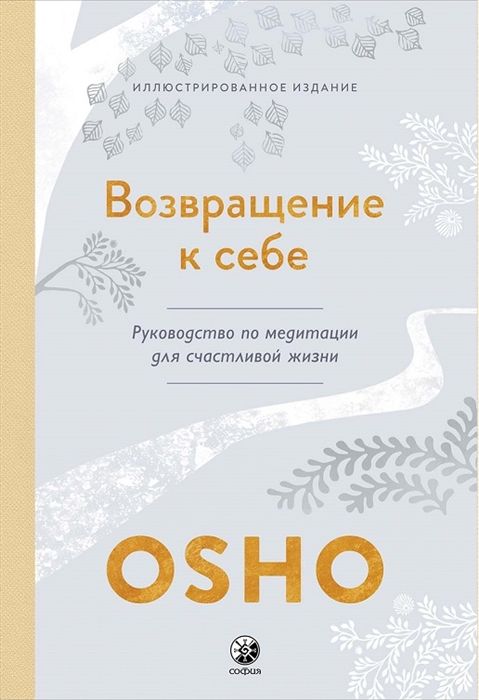 Обложка товара «Возвращение к себе: Руководство по медитации для счастливой жизни Ошо»