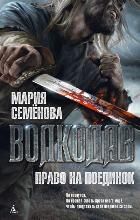 Обложка товара «Волкодав. Право на поединок»