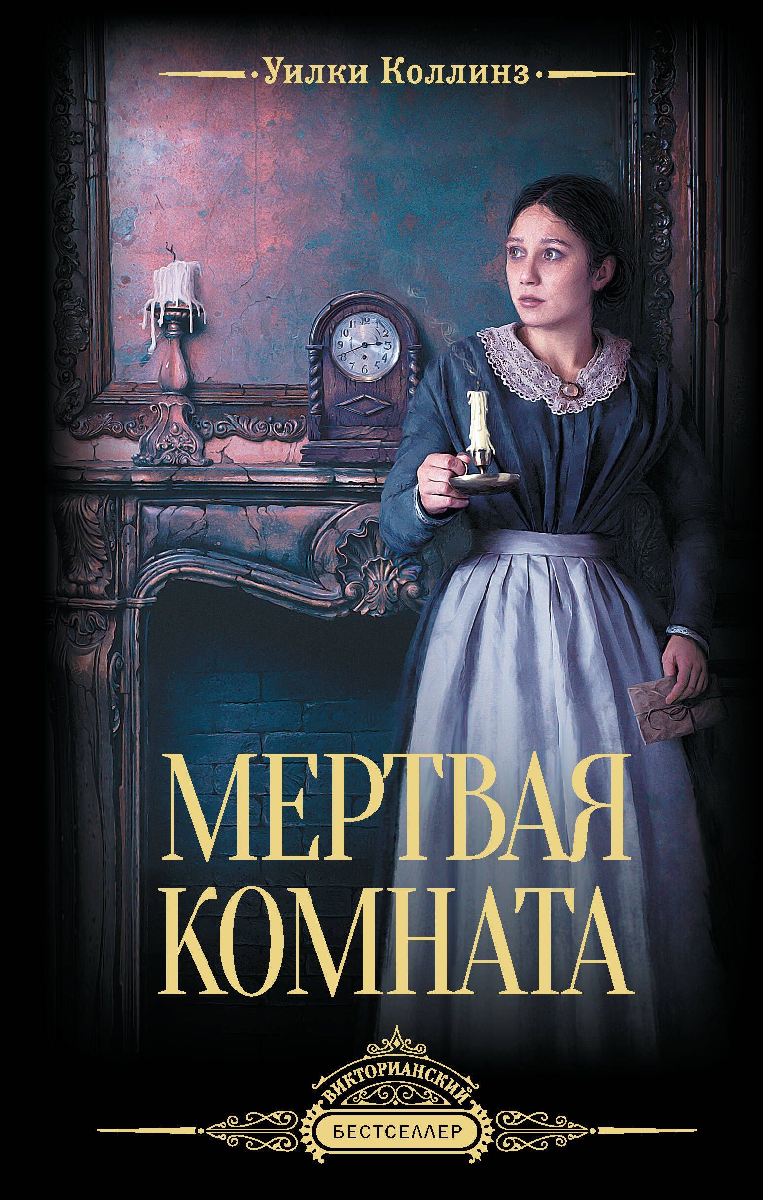 Обложка товара «Мертвая комната»