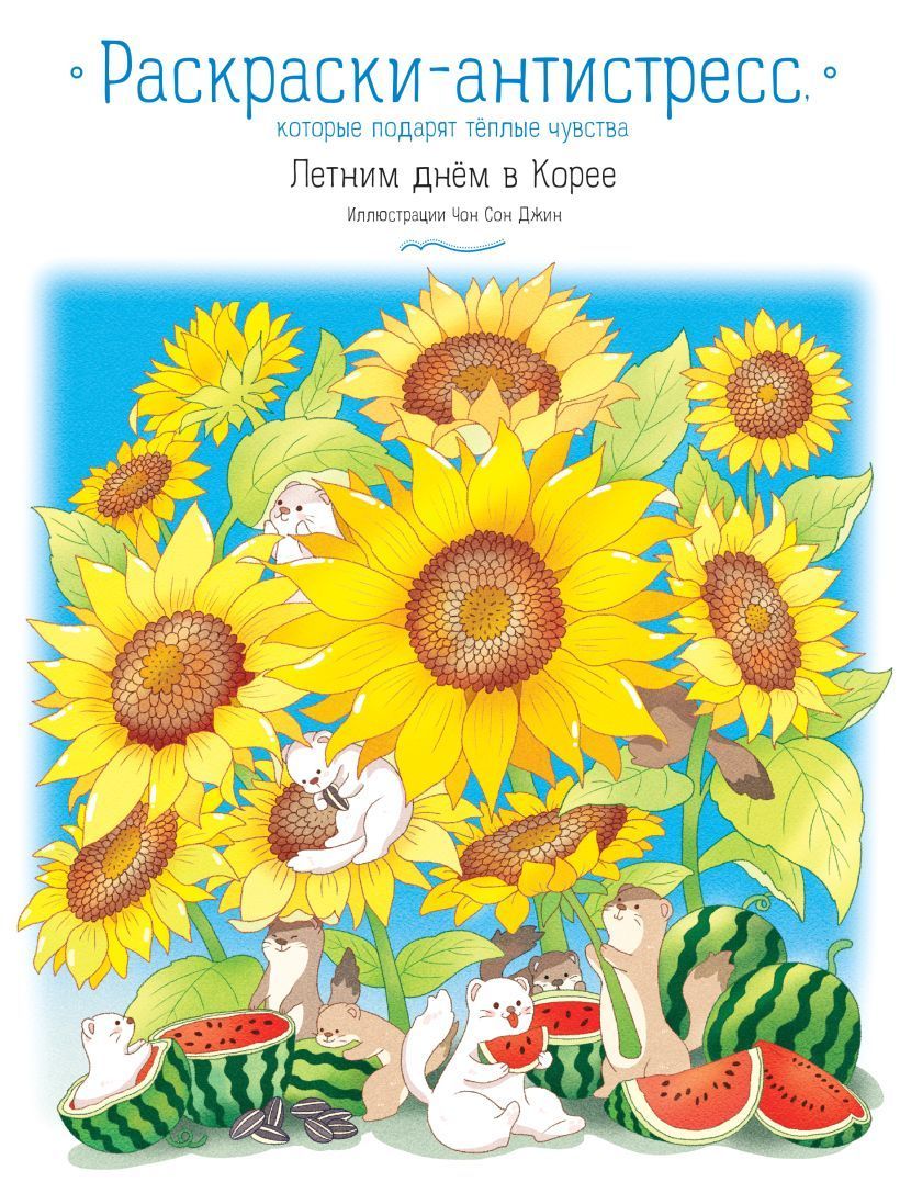 Обложка товара «Летним днем в Корее. Раскраски-антистресс, которые подарят теплые чувства»
