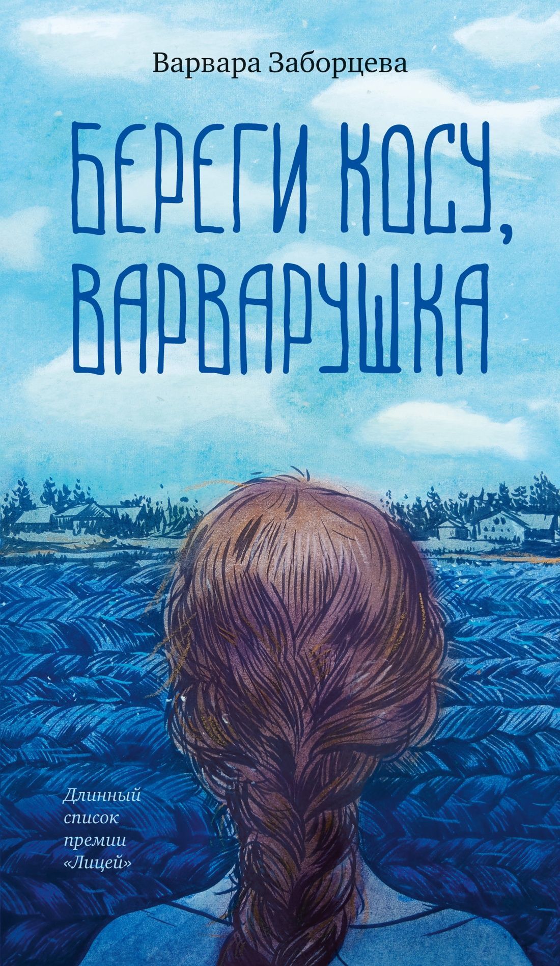 Обложка товара «Береги косу, Варварушка»