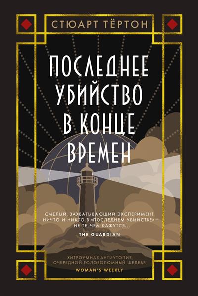 Обложка товара «Последнее убийство в конце времен»