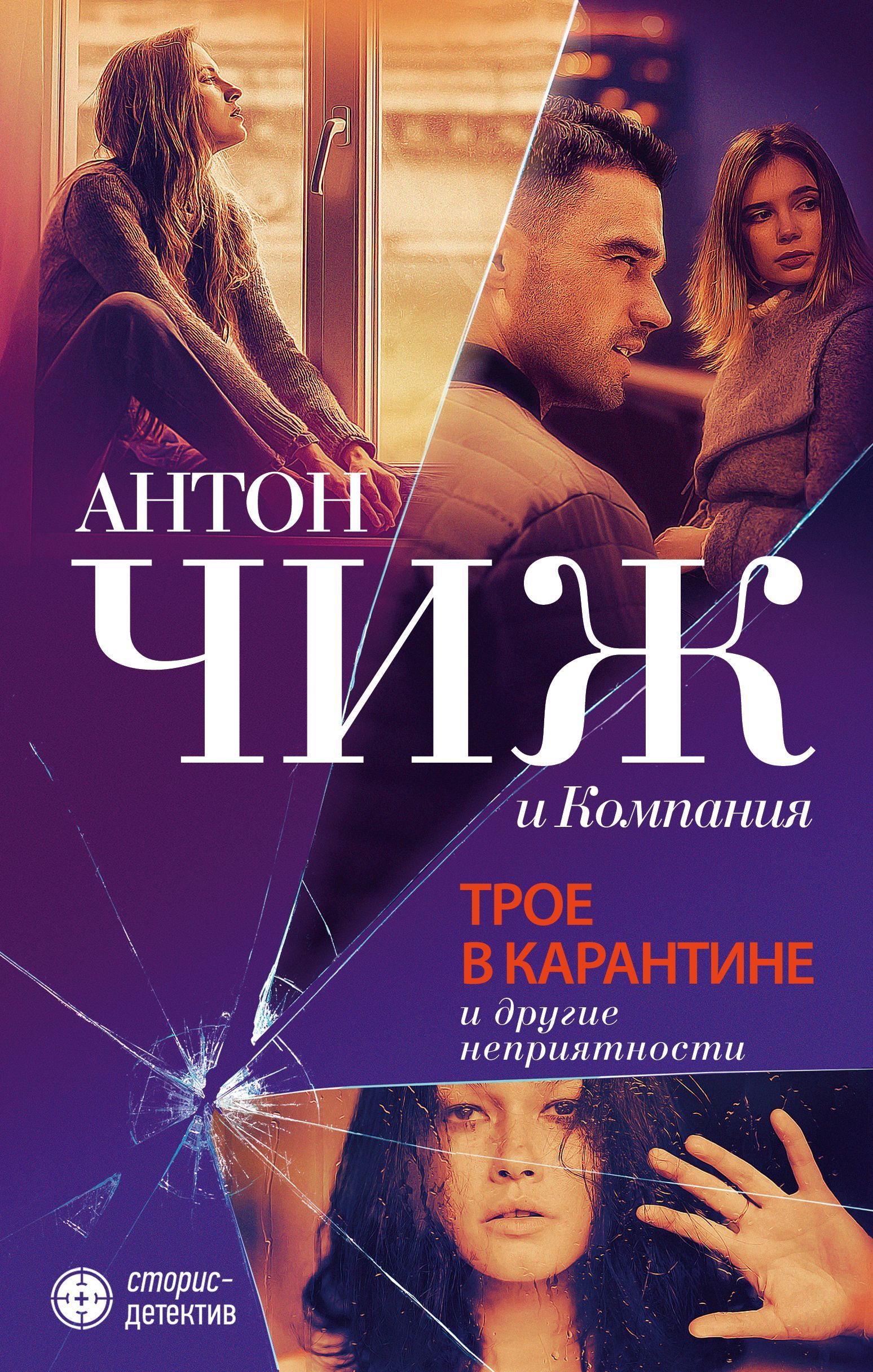 Обложка товара «Трое в карантине и другие неприятности Чиж А., Яскол М., Ветрова Е.»