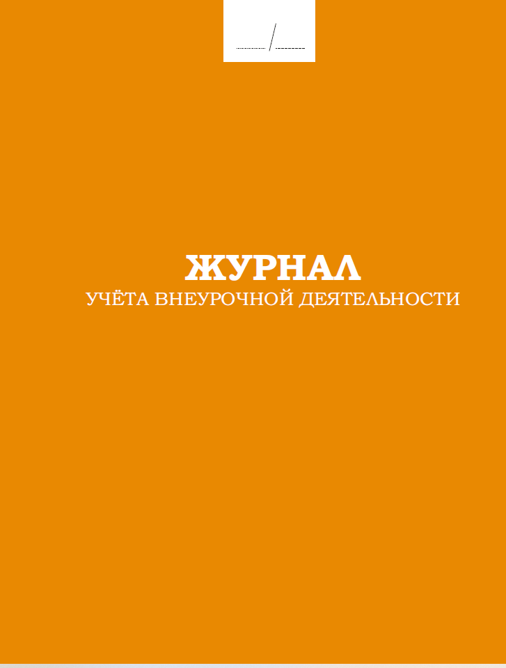 Журнал учета внеурочной деятельности