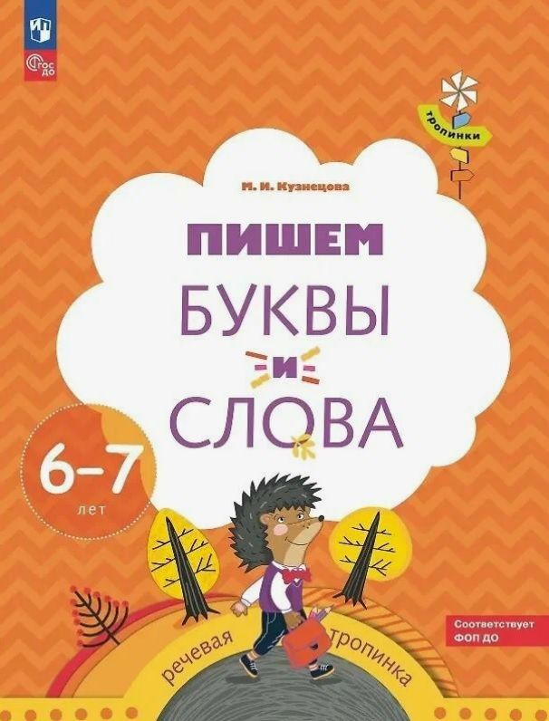 Обложка товара «Р/т Пишем буквы и слова 6-7 лет М.И. Кузнецова (Тропинки) Кузнецова А.А.»