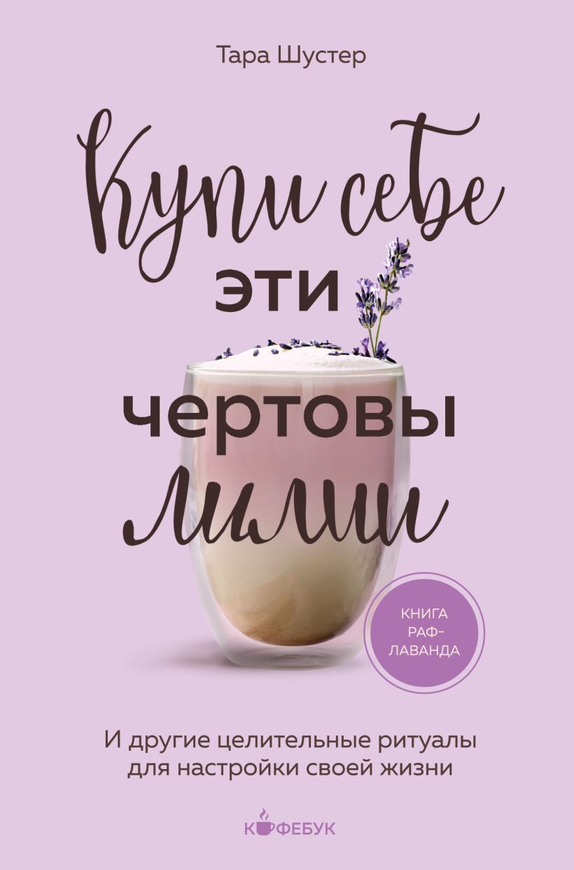 Обложка товара «Купи себе эти чертовы лилии. И другие целительные ритуалы для настройки своей жизни»