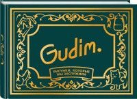 Gudim. Рисунки, которые мы заслужили. Подарочное издание Гудим