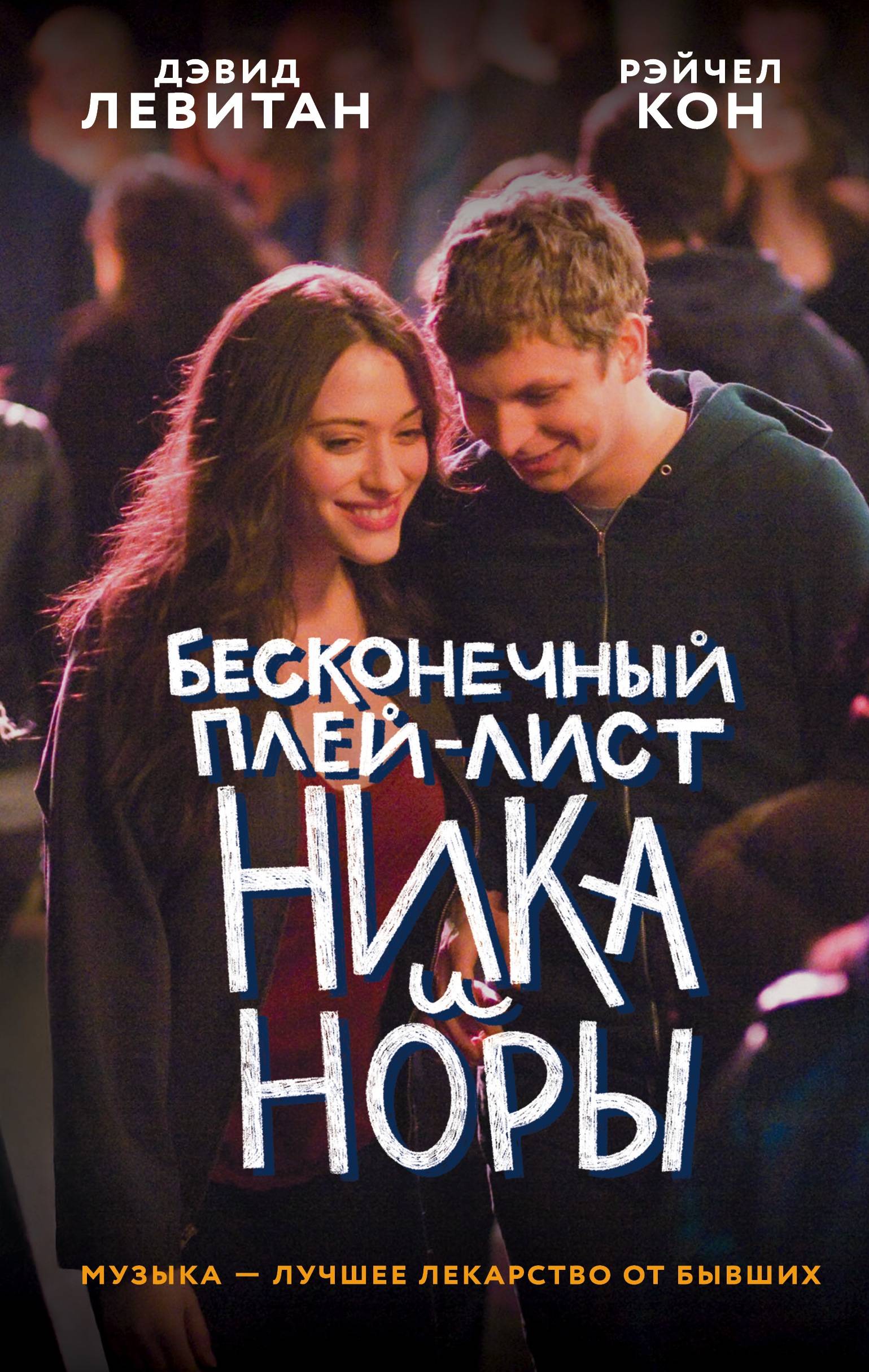 Обложка товара «Бесконечный плей-лист Ника и Норы»