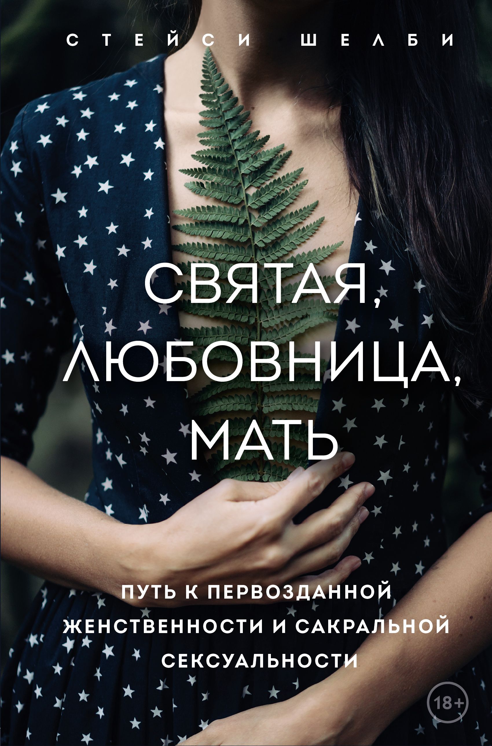Обложка товара «Святая, любовница, мать. Путь к первозданной женственности и сакральной сексуальности Шелби Стейси»