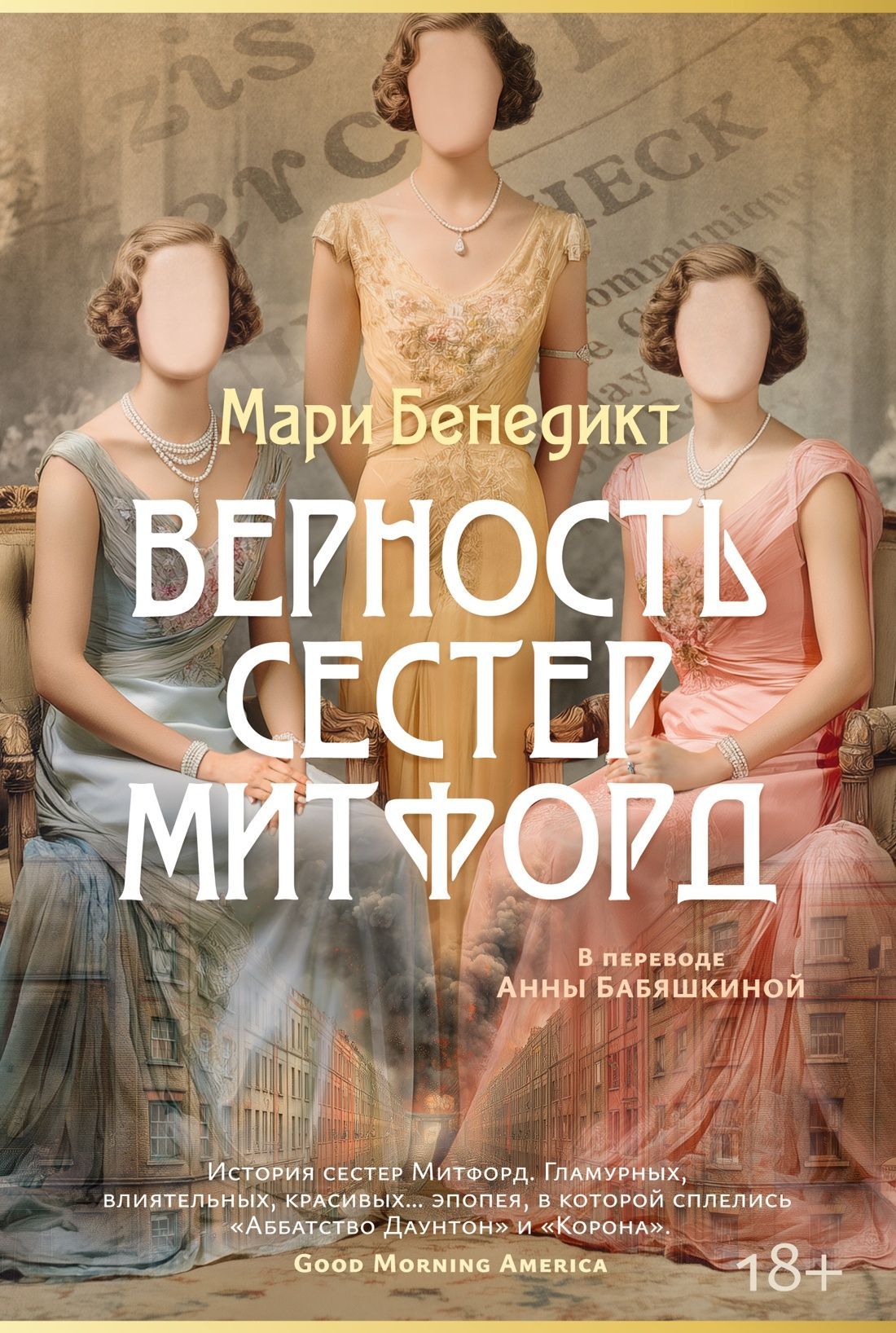 Обложка товара «Верность сестер Митфорд»