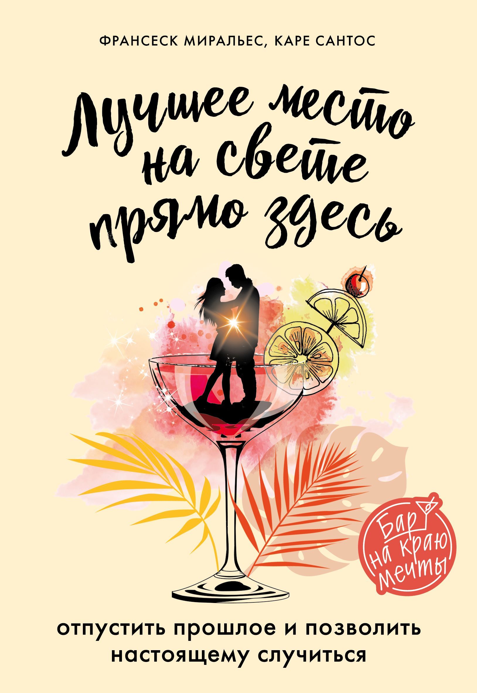 Лучшее место на свете - прямо здесь Франсеск Миральес, Каре Сантос