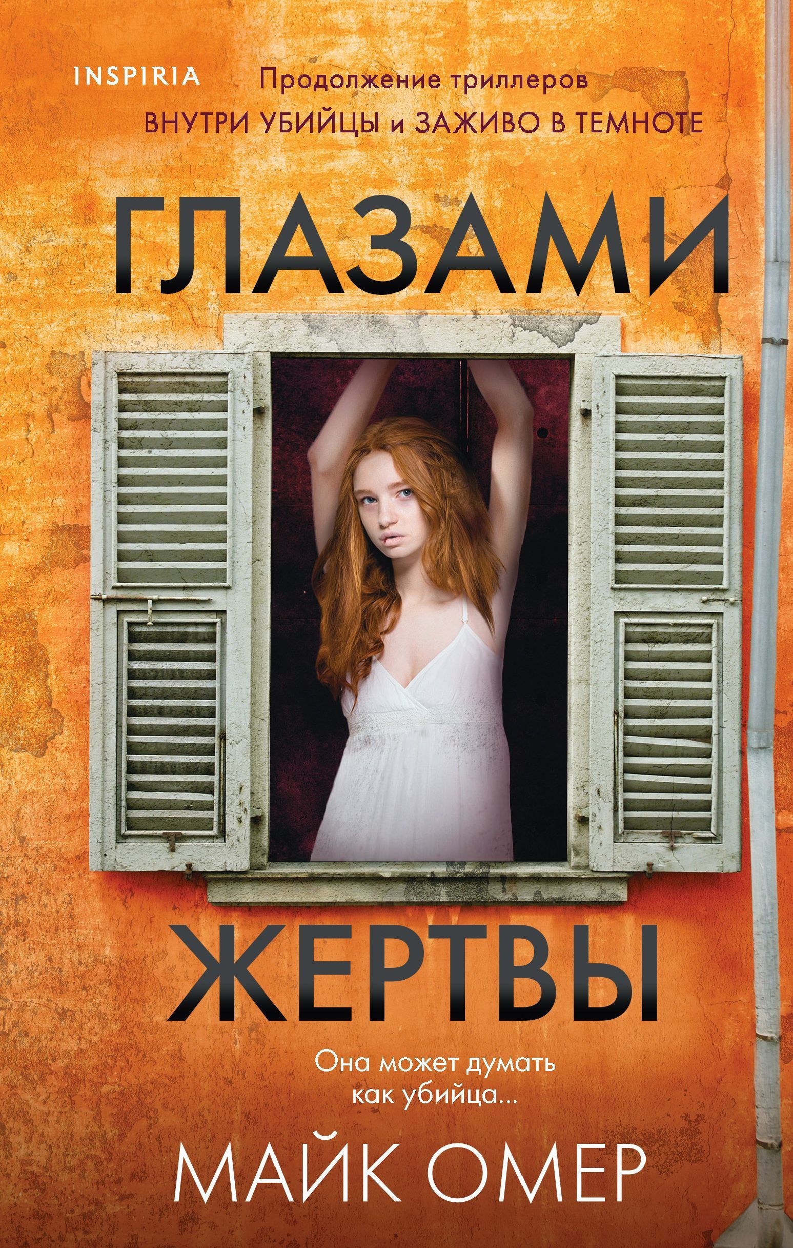 Обложка товара «Глазами жертвы (#3)»