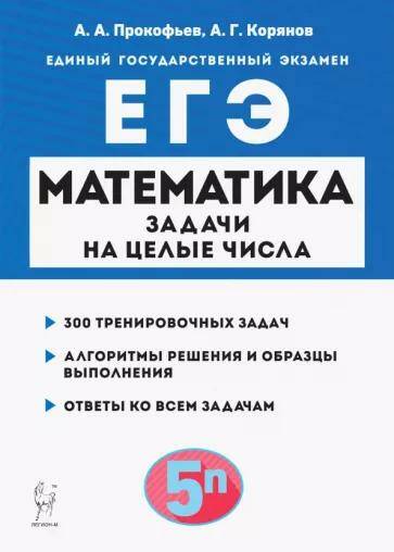 Обложка товара «ЕГЭ-2023 Математика. Задачи на целые числа. Изд. 4-е, перераб 2347 А.А.  Прокофьев »