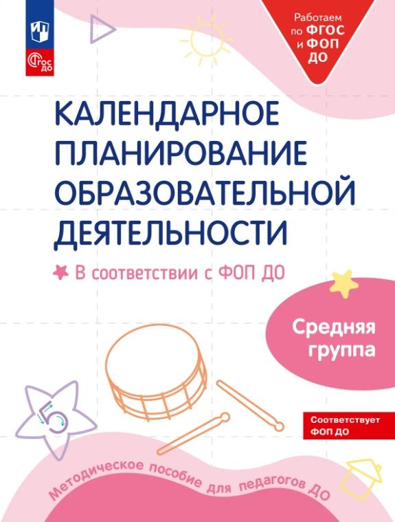 МО. Календарное планирование образовательной деятельности в соответствии с ФОП ДО. Средняя группа