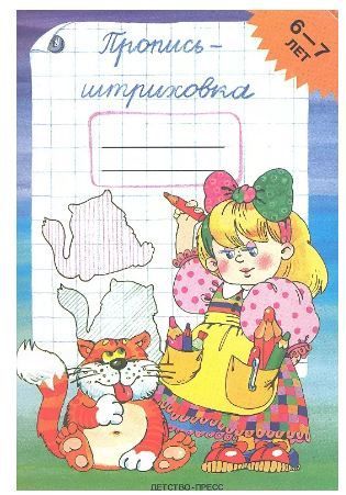 Обложка товара «***Пропись-штриховка (6-7 лет) А5 ФГОС»