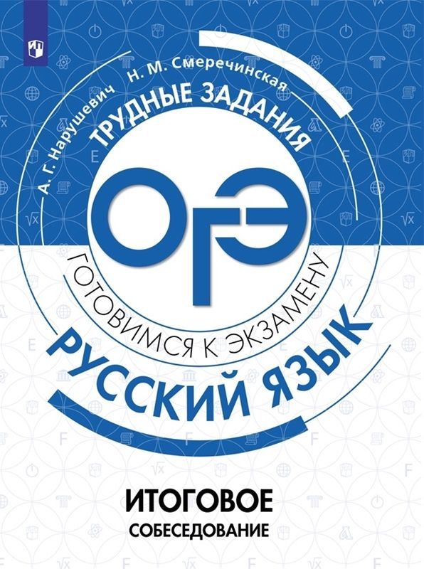Обложка товара «Русский язык. Трудные задания ОГЭ. Итоговое собеседование А.Г.  Нарушевич, Н.М Смеречинская»
