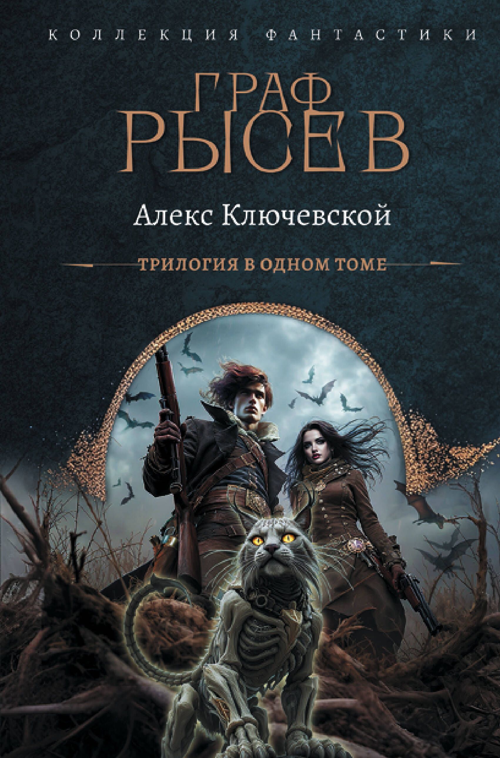Обложка товара «Граф Рысев (сборник)»