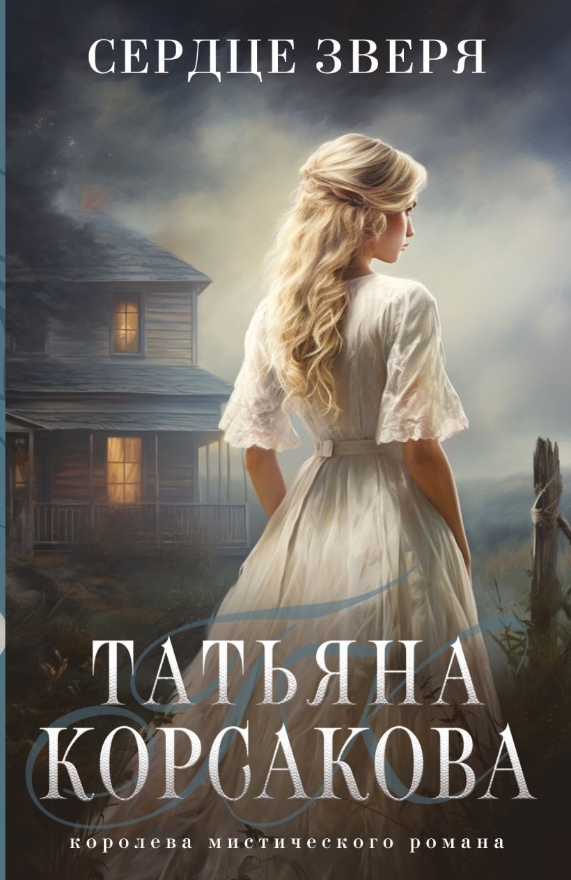 Обложка товара «Сердце зверя (Тайна старого поместья #3)»