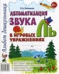 Обложка товара «***Автоматизация звука "Ль" в игровых упражнениях. Альбом дошкольника. А4 авт:Комарова Л.А./19»
