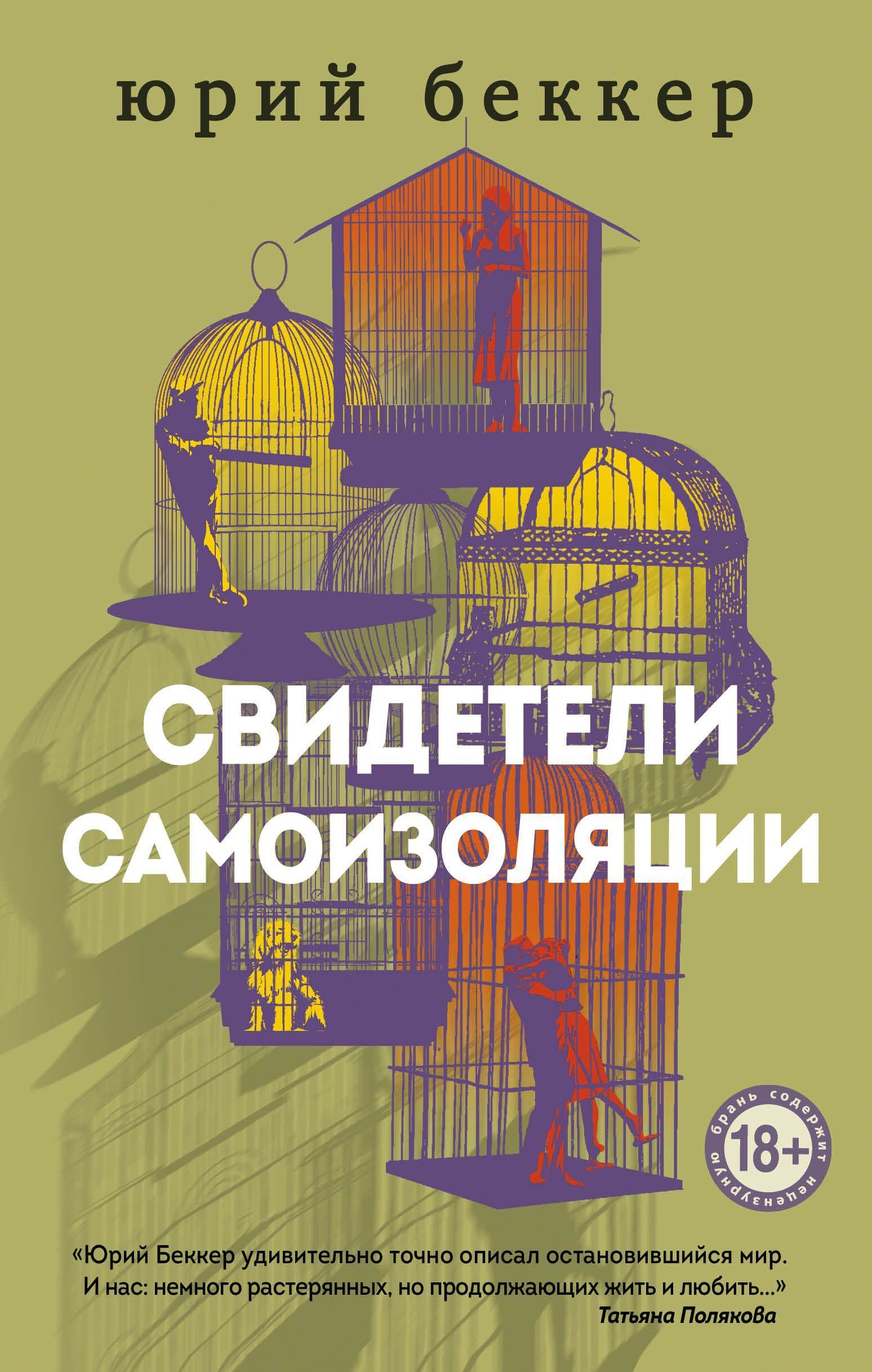 Обложка товара «Свидетели самоизоляции Беккер Ю.»