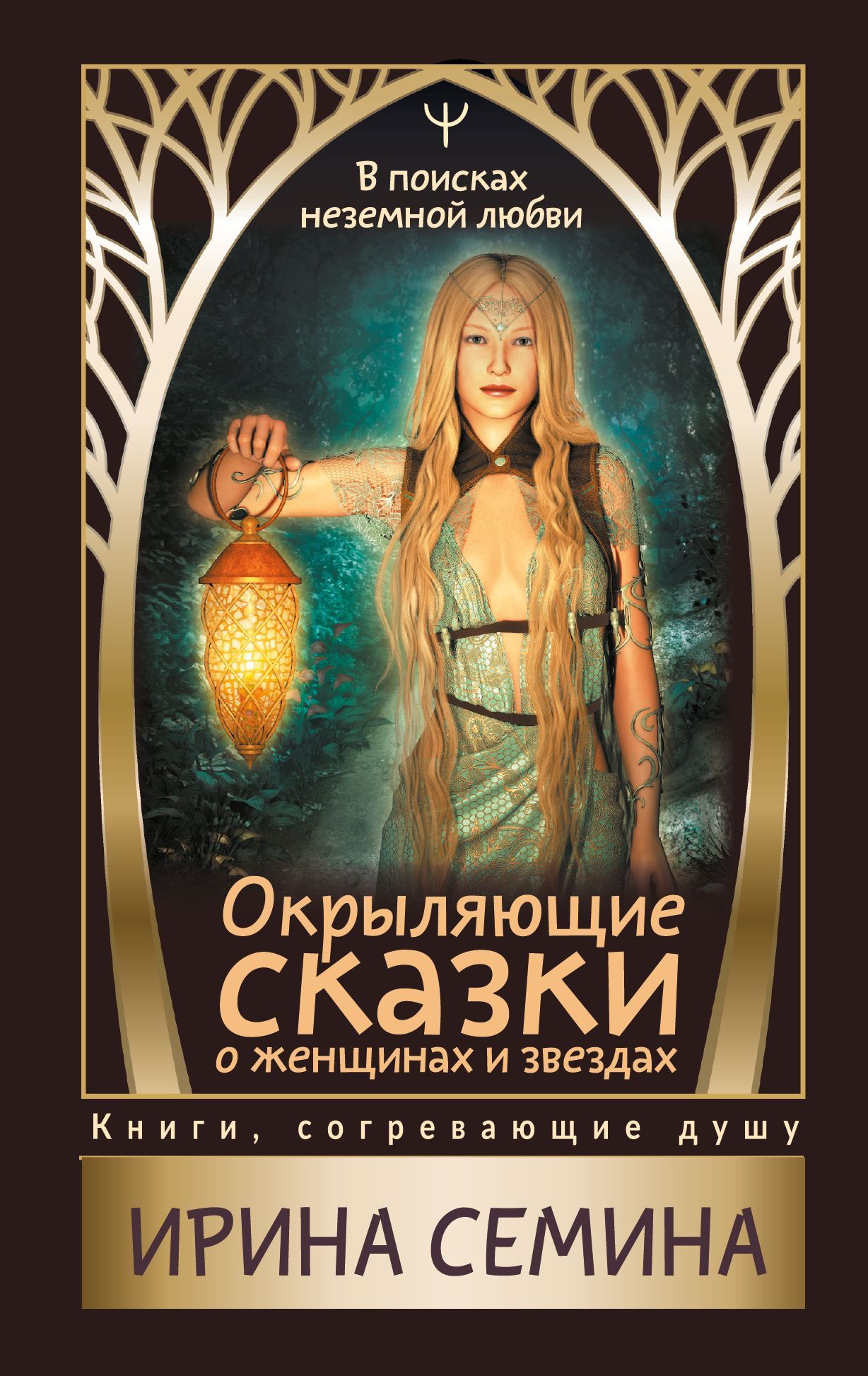 Обложка товара «Окрыляющие сказки о женщинах и звездах. В поисках неземной любви Ирина Семина»