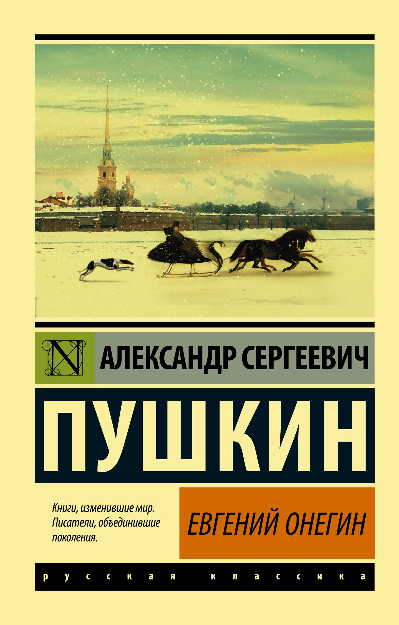 Обложка товара «Евгений Онегин; [Борис Годунов; Маленькие трагедии]»