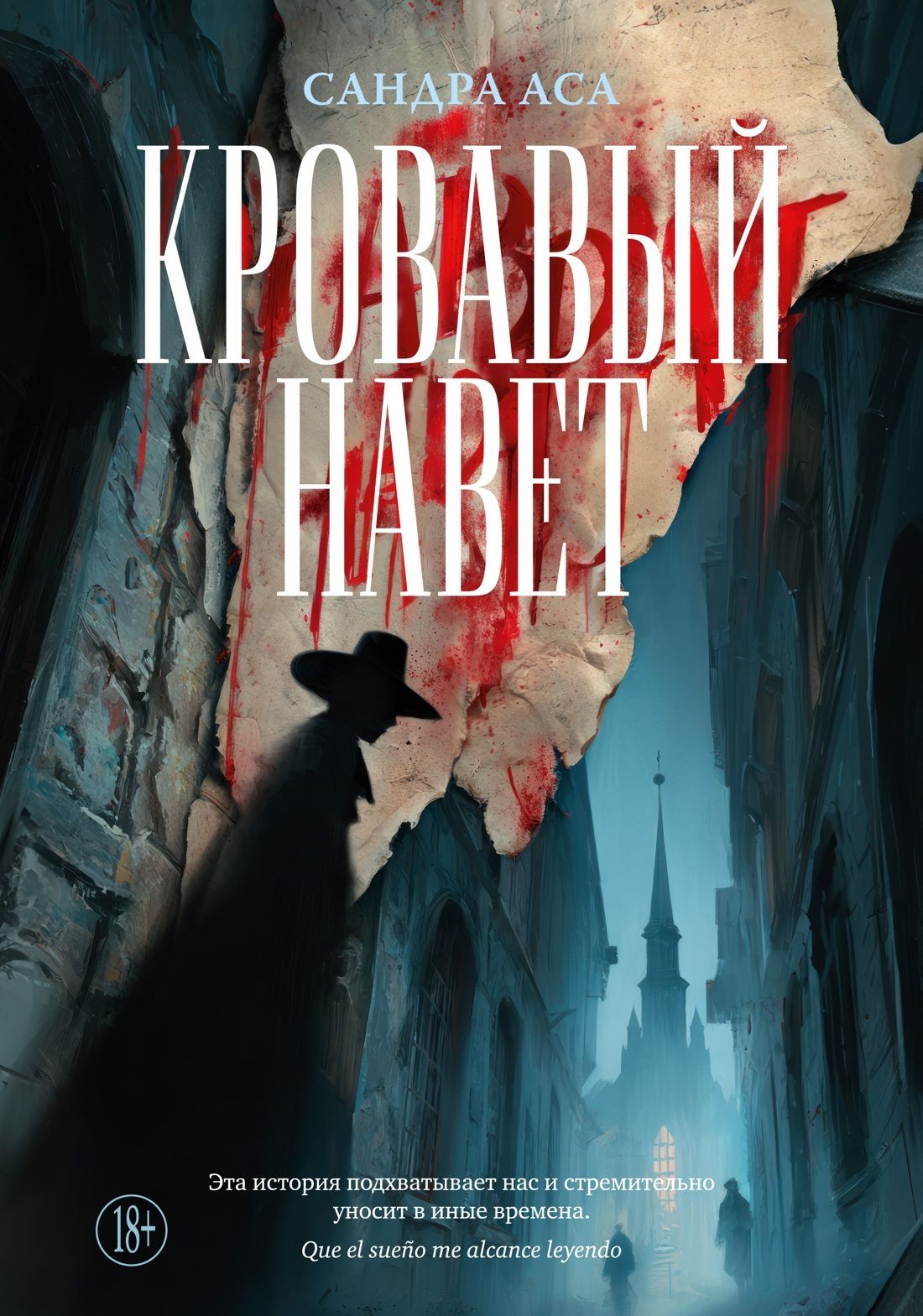 Обложка товара «Кровавый навет»