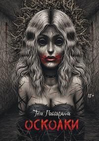 Обложка товара «Осколки»