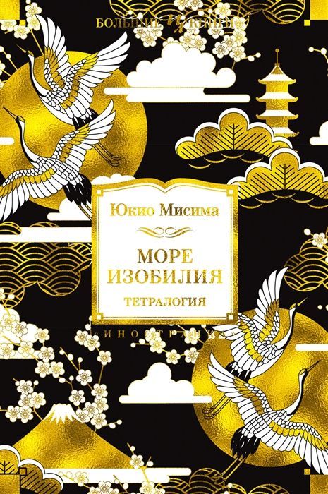 Обложка товара «Море изобилия. Тетралогия»