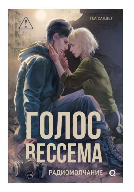 Обложка товара «Голос Вессема. Радиомолчание. Теа Сандет»