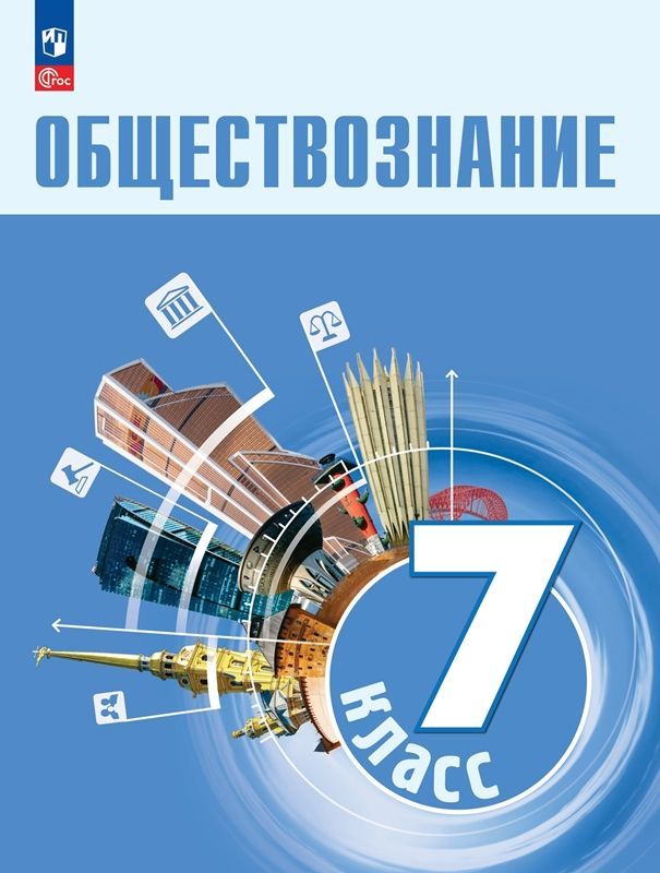 Обществознание Учебник 7 класс (ФП-2023) Л.Н. Боголюбов 