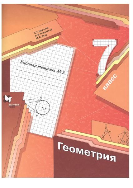 Обложка товара «Геометрия Рабочая тетрадь 7 класс. Ч.2. А.Г. Мерзляк »