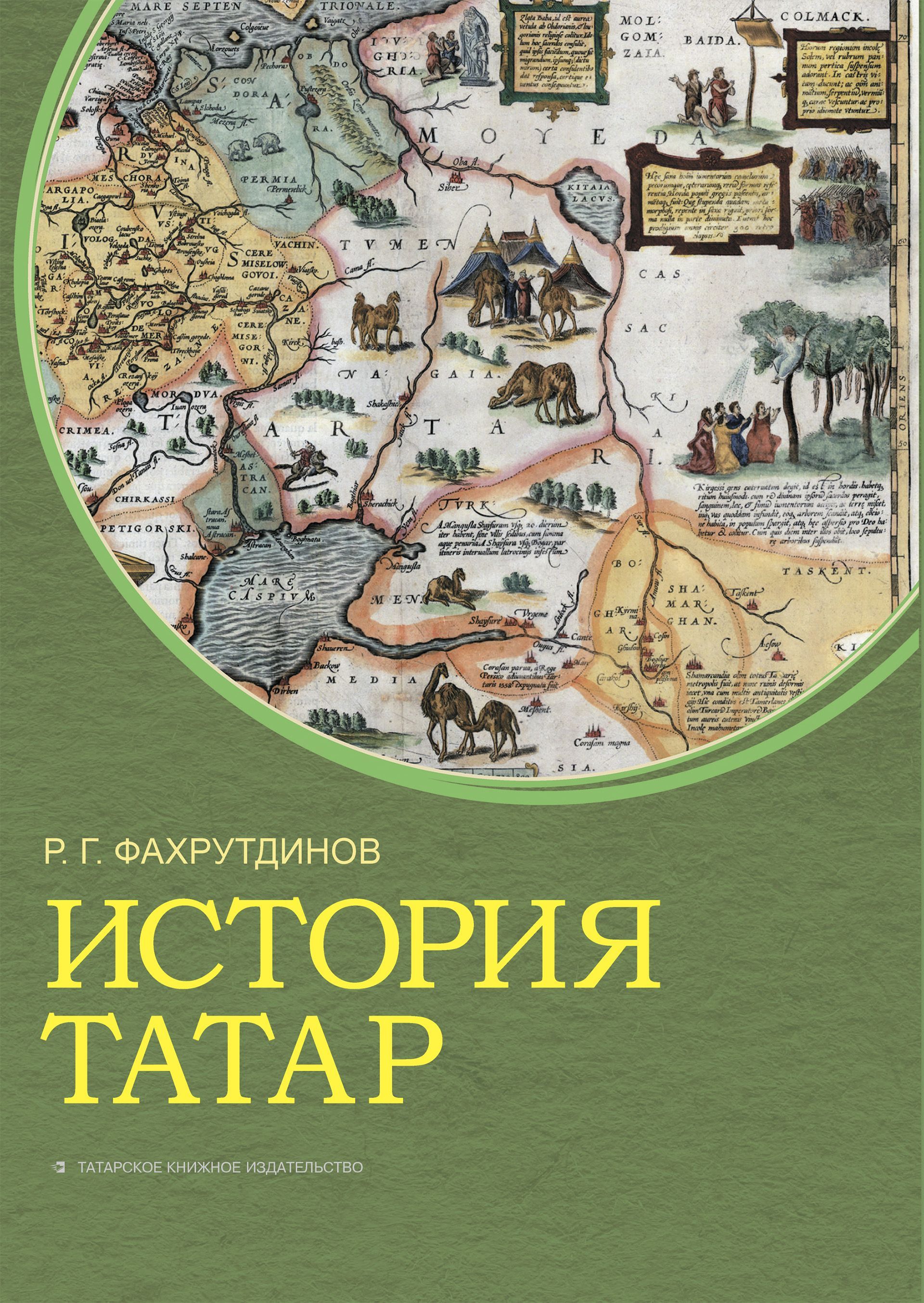 Обложка товара «История татар. Фахрутдинов Р.Г. »