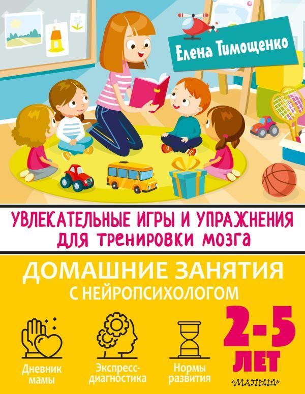 Увлекательные игры и упражнения для тренировки мозга. 2-5 лет Елена Тимощенко