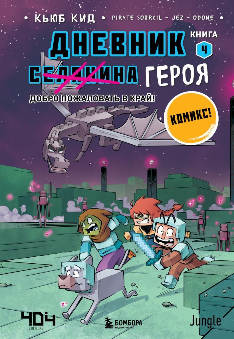Обложка товара «Дневник героя. Добро пожаловать в Край! Книга 4»