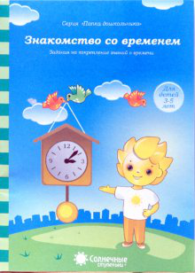Обложка товара «С/С Папка дошкольника  "Знакомство со  временем"»