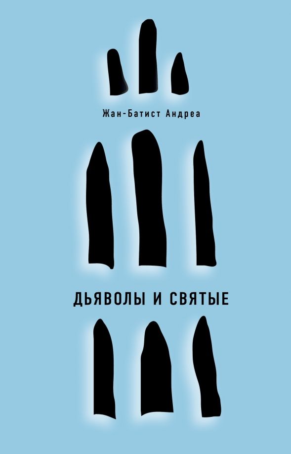 Обложка товара «Дьяволы и святые»