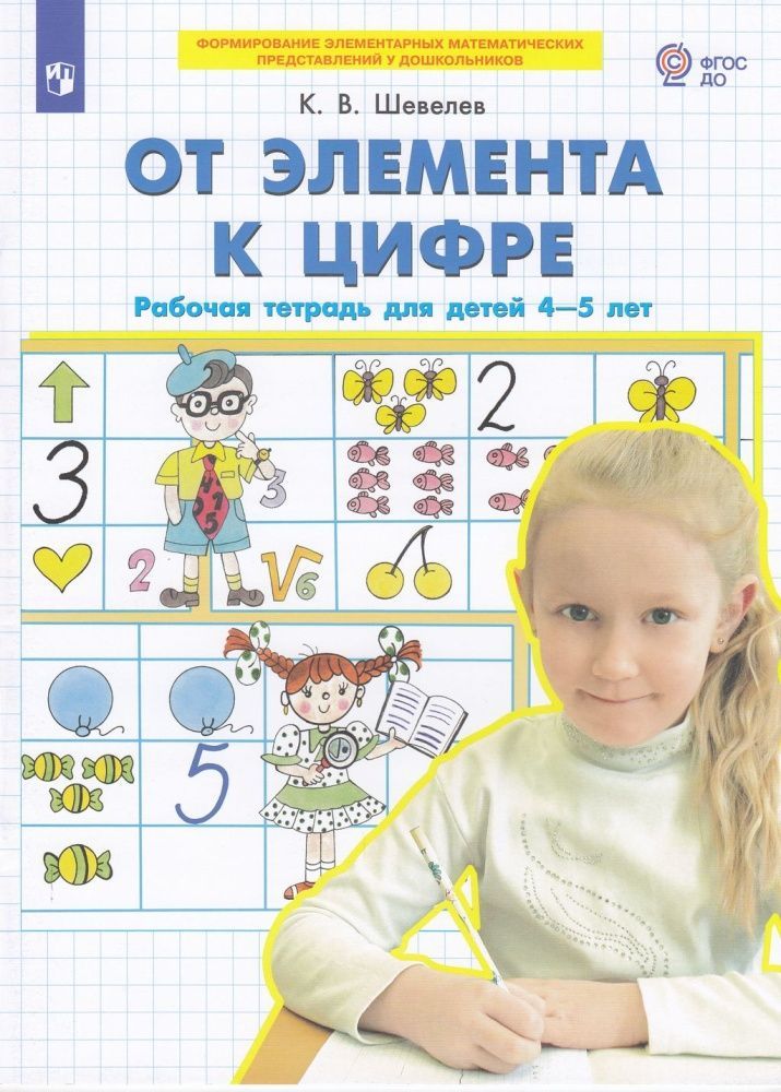 Обложка товара «Шевелев. Р/т От элемента к цифре для детей 4-5 лет (Просвещение/23)»