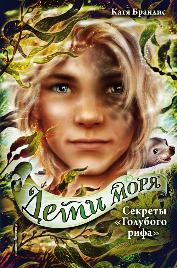 Обложка товара «Дети моря. Секреты "Голубого рифа" (#5)»