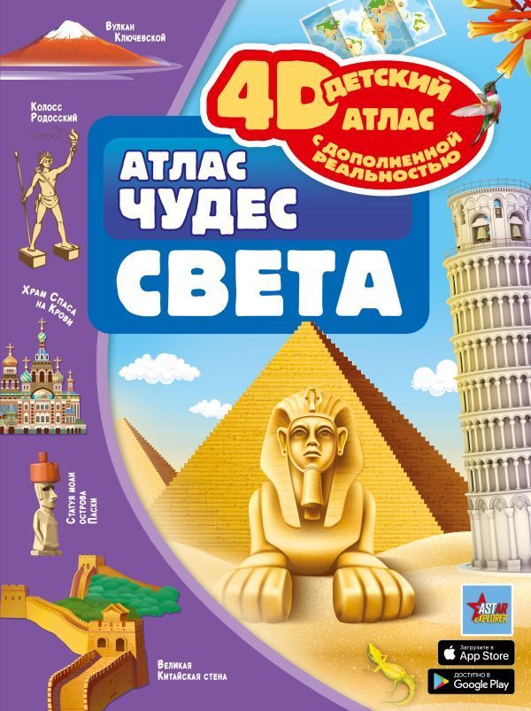 Обложка товара «Атлас чудес света»