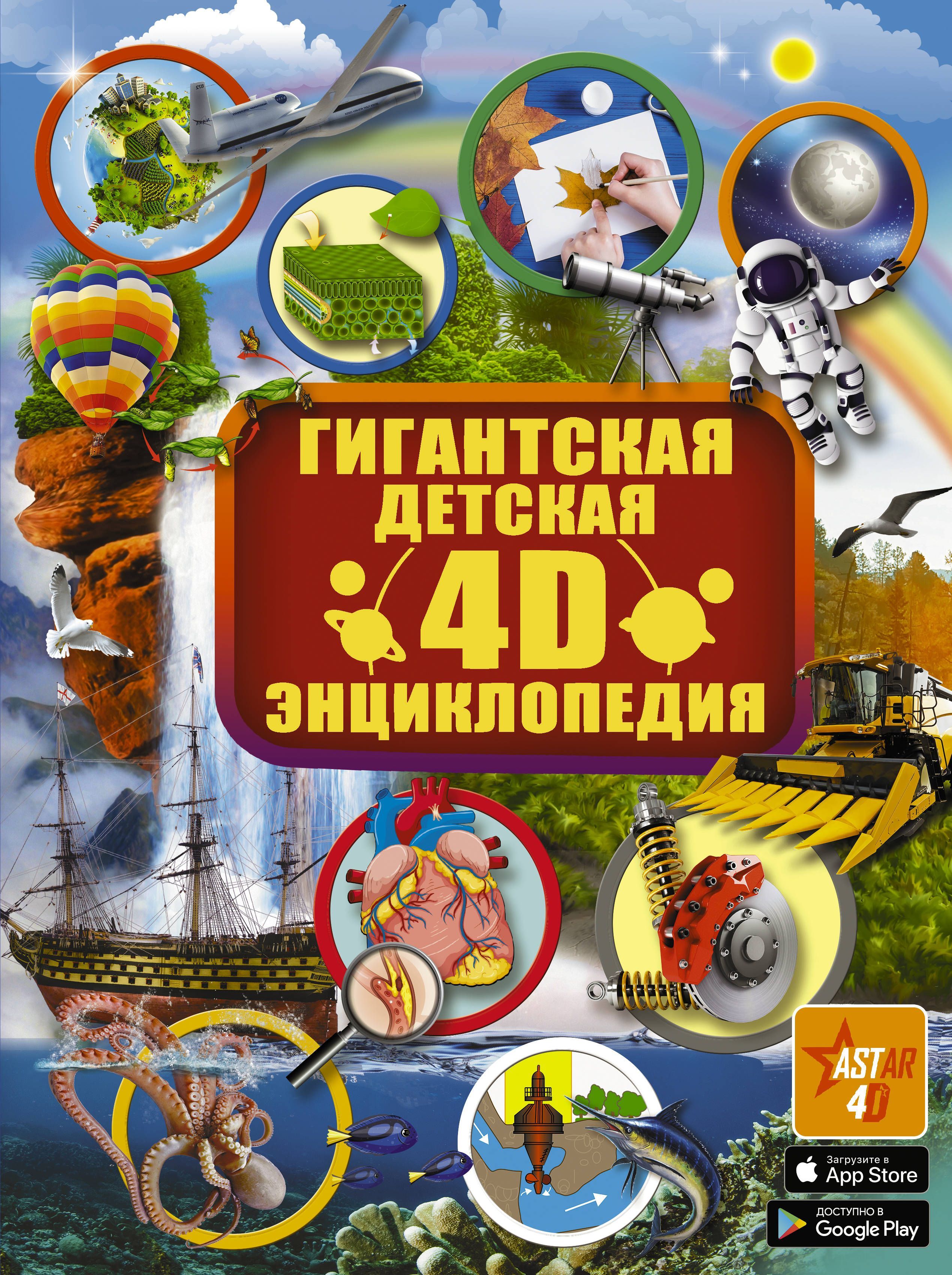 Обложка товара «Гигантская детская 4D энциклопедия .»