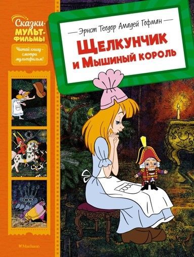 Обложка товара «Щелкунчик и Мышиный король»