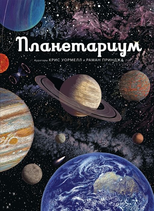 Обложка товара «Планетариум»
