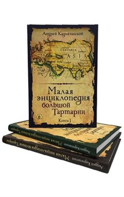 Обложка товара «Малая энциклопедия большой Тартарии. Комплект из 3-х книг»