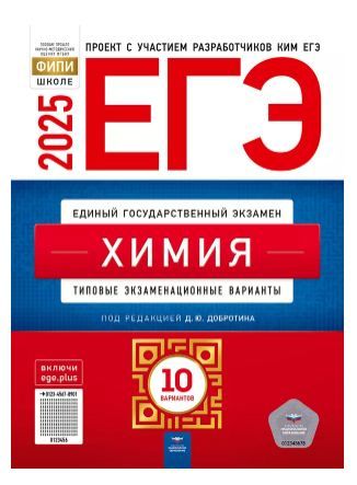 ЕГЭ-2025. Химия: типовые экзаменационные варианты: 10 вариантов Д.Ю. Добротина