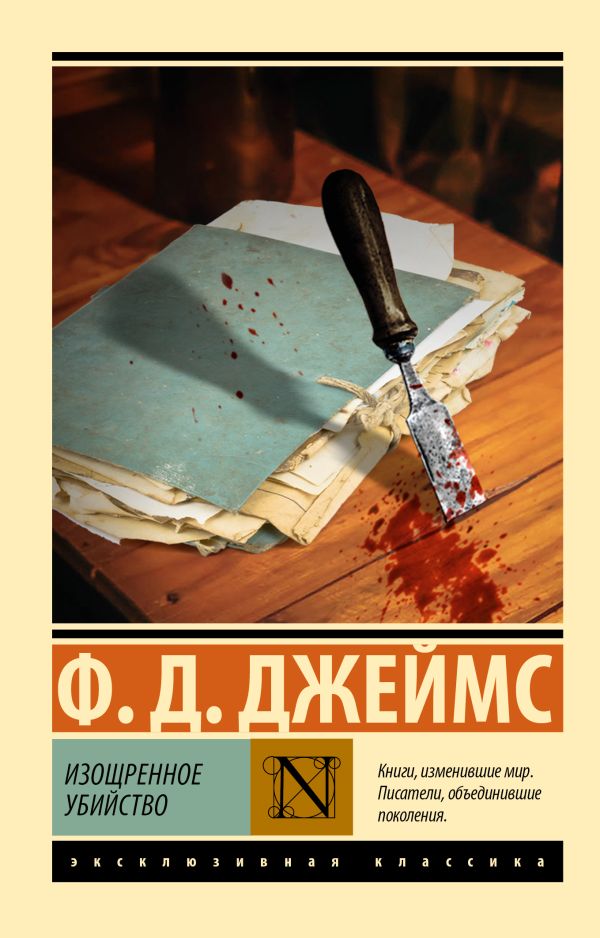 Обложка товара «Изощренное убийство»