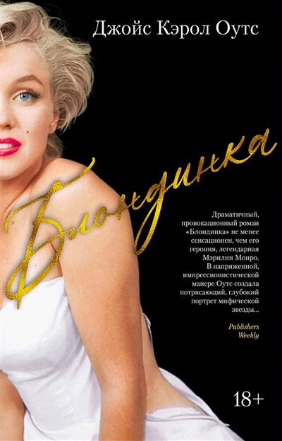 Обложка товара «Блондинка Джойс Кэрол Оутс»