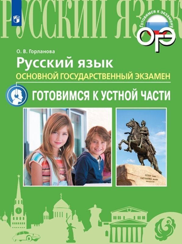 Русский язык. ОГЭ. Готовимся к устной части О.В. Горланова 